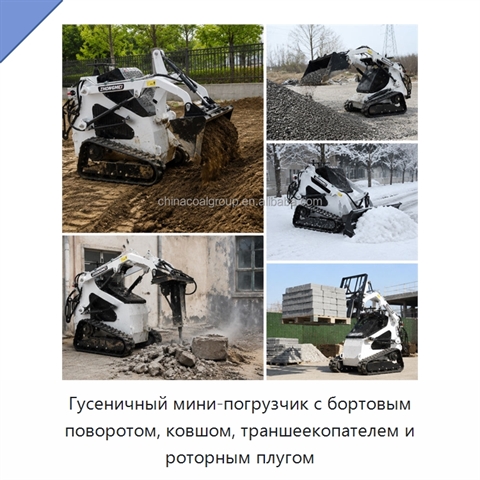 Гусеничный мини-погрузчик с бортовым поворотом, ковшом, траншеекопателем и роторным плугом