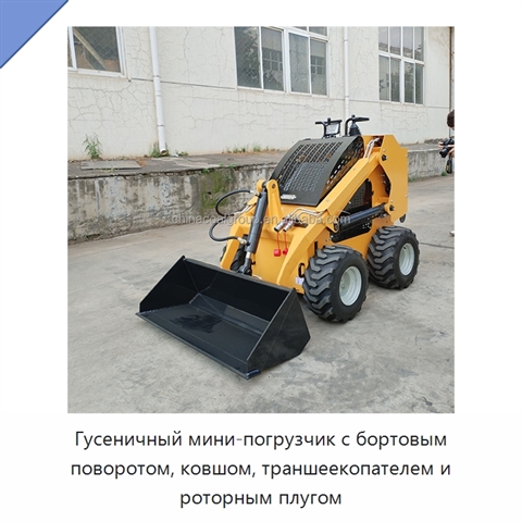 Гусеничный мини-погрузчик с бортовым поворотом, ковшом, траншеекопателем и роторным плугом