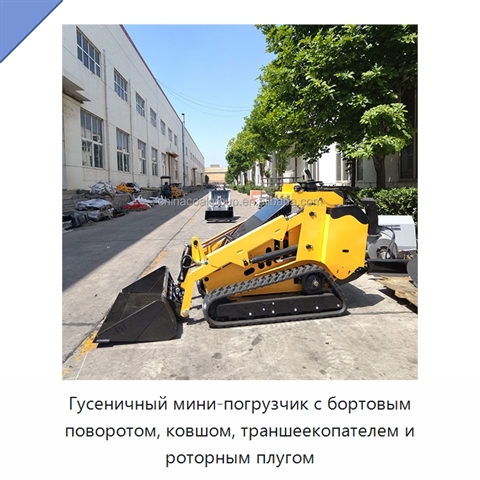 Гусеничный мини-погрузчик с бортовым поворотом, ковшом, траншеекопателем и роторным плугом