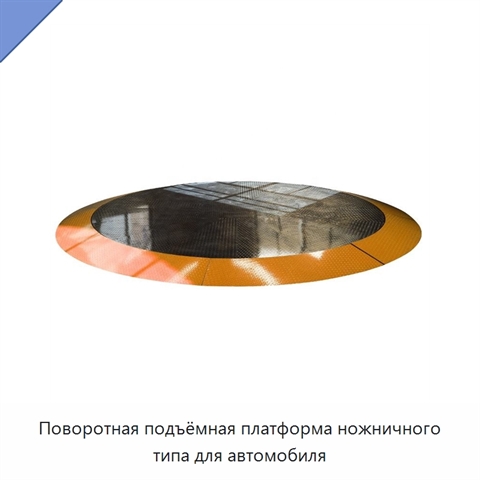 Поворотная подъёмная платформа ножничного типа для автомобиля