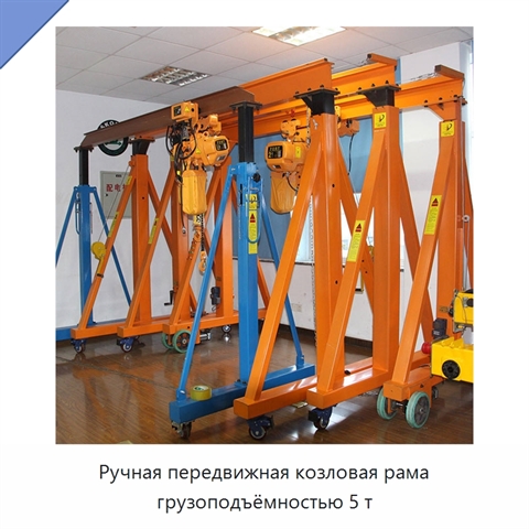 Ручная передвижная козловая рама грузоподъёмностью 5 т