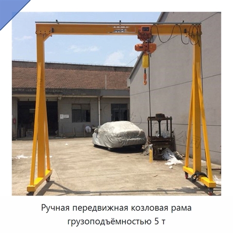 Ручная передвижная козловая рама грузоподъёмностью 5 т