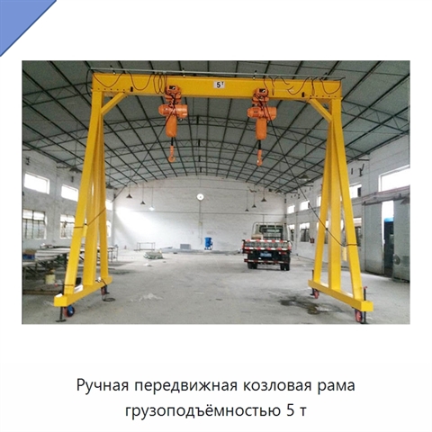 Ручная передвижная козловая рама грузоподъёмностью 5 т