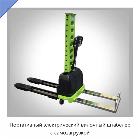 Портативный электрический вилочный штабелер с самозагрузкой