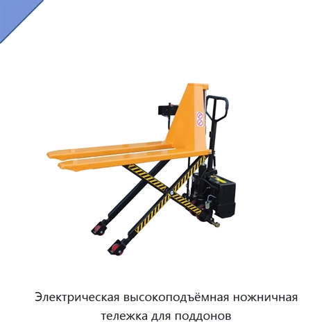 Электрическая высокоподъёмная ножничная тележка для поддонов