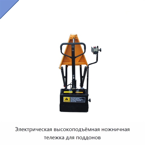 Электрическая высокоподъёмная ножничная тележка для поддонов