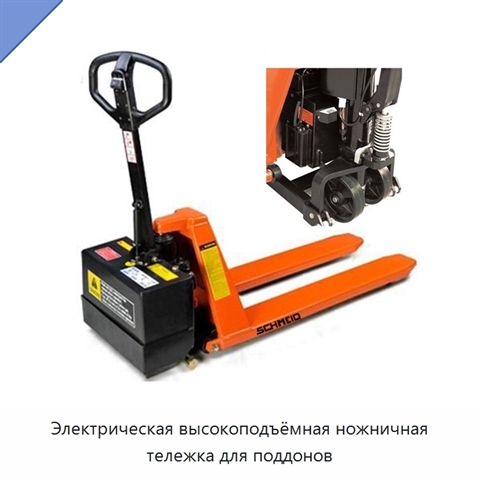 Электрическая высокоподъёмная ножничная тележка для поддонов