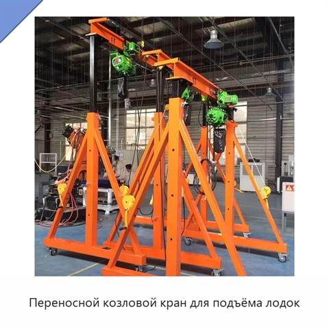 Переносной козловой кран для подъёма лодок