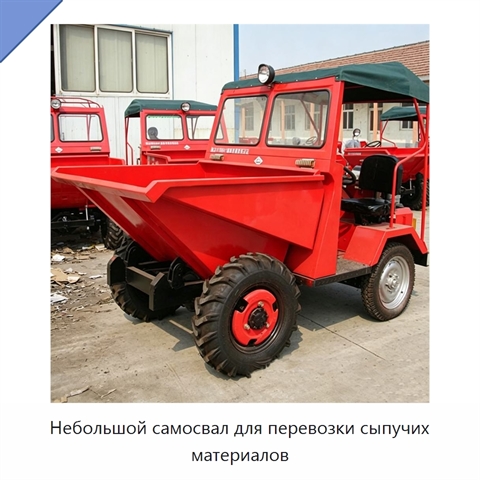 Небольшой самосвал для перевозки сыпучих материалов