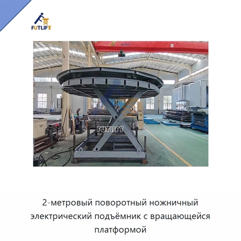 2-метровый поворотный ножничный электрический подъёмник с вращающейся платформой