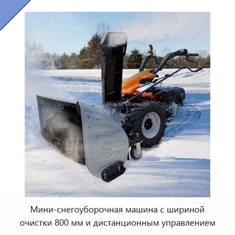 Мини-снегоуборочная машина с шириной очистки 800 мм и дистанционным управлением