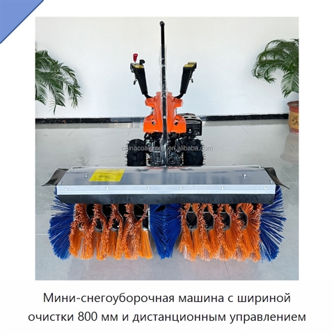 Мини-снегоуборочная машина с шириной очистки 800 мм и дистанционным управлением