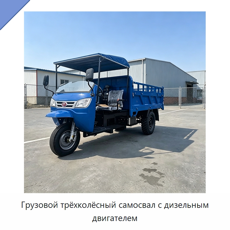 Грузовой трёхколёсный самосвал с дизельным двигателем — Специальные машины и промышленное оборудование