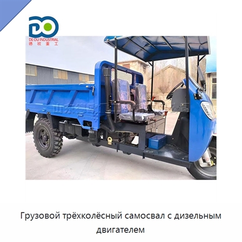Грузовой трёхколёсный самосвал с дизельным двигателем