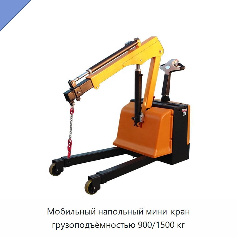 Мобильный напольный мини-кран грузоподъёмностью 900/1500 кг — Электротали