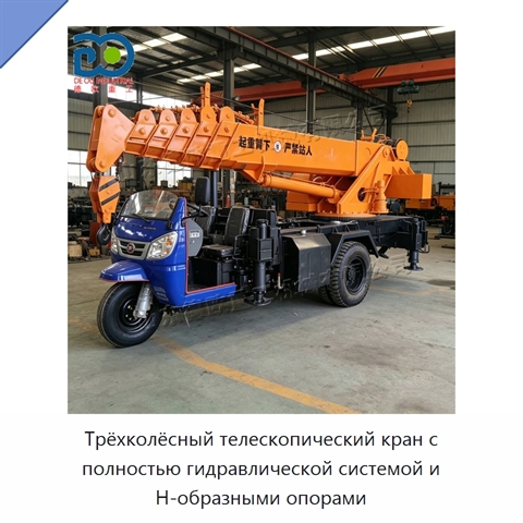 Трёхколёсный телескопический кран с полностью гидравлической системой и Н-образными опорами