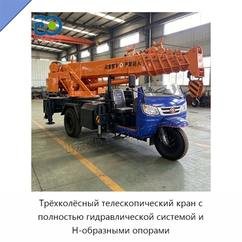 Трёхколёсный телескопический кран с полностью гидравлической системой и Н-образными опорами