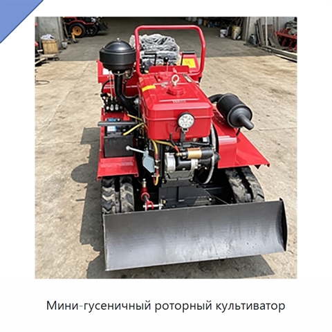 Мини-гусеничный роторный культиватор
