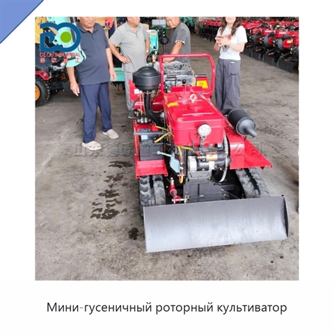 Мини-гусеничный роторный культиватор