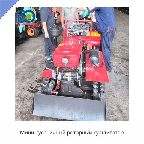 Мини-гусеничный роторный культиватор