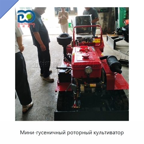 Мини-гусеничный роторный культиватор