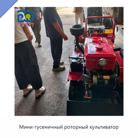 Мини-гусеничный роторный культиватор