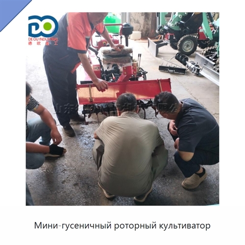 Мини-гусеничный роторный культиватор