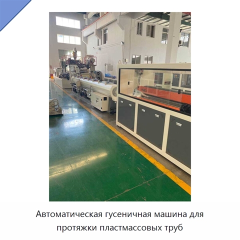 Автоматическая гусеничная машина для протяжки пластмассовых труб