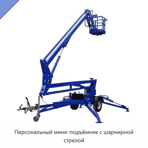 Персональный мини-подъёмник с шарнирной стрелой