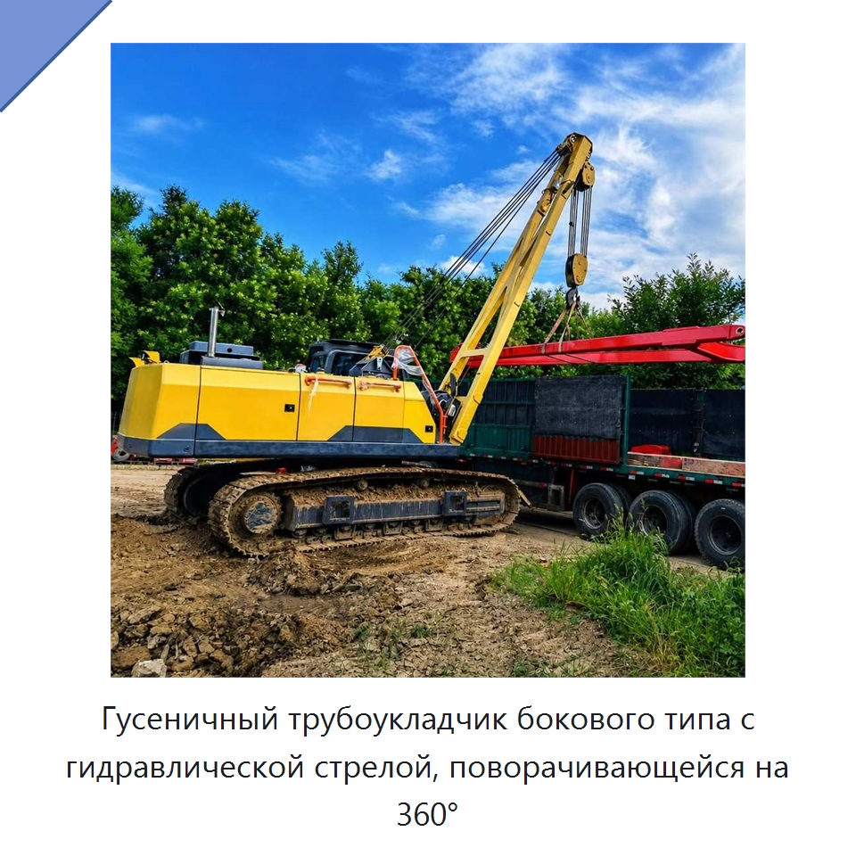 Гусеничный трубоукладчик бокового типа с гидравлической стрелой, поворачивающейся на 360° — Специальные машины и промышленное оборудование
