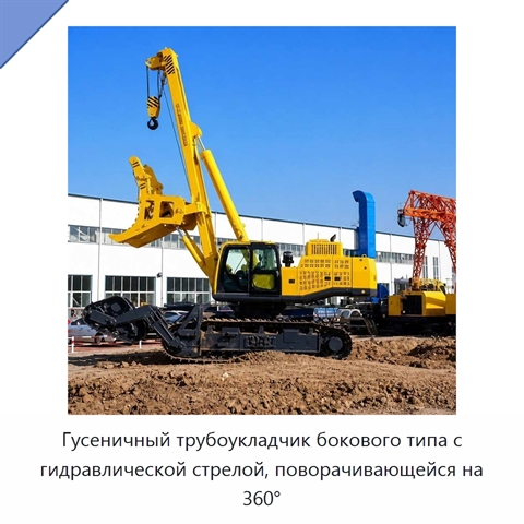 Гусеничный трубоукладчик бокового типа с гидравлической стрелой, поворачивающейся на 360°