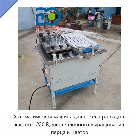 Автоматическая машина для посева рассады в кассеты, 220 В, для тепличного выращивания перца и цветов