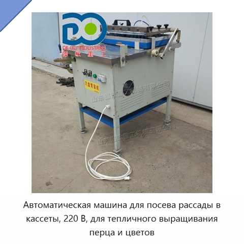 Автоматическая машина для посева рассады в кассеты, 220 В, для тепличного выращивания перца и цветов