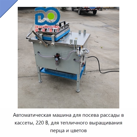 Автоматическая машина для посева рассады в кассеты, 220 В, для тепличного выращивания перца и цветов