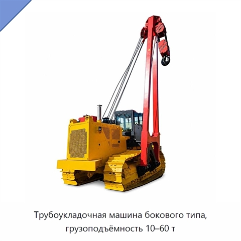 Трубоукладочная машина бокового типа, грузоподъёмность 10–60 т