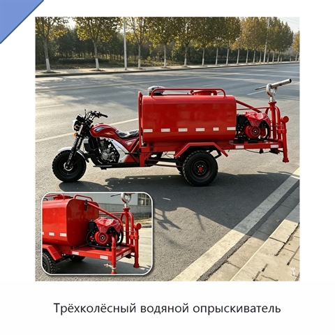 Трёхколёсный водяной опрыскиватель