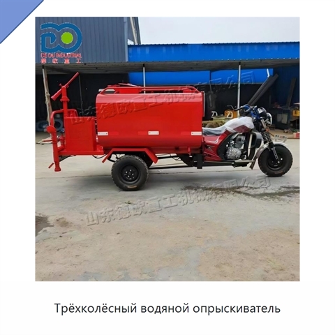 Трёхколёсный водяной опрыскиватель