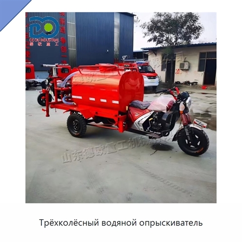 Трёхколёсный водяной опрыскиватель