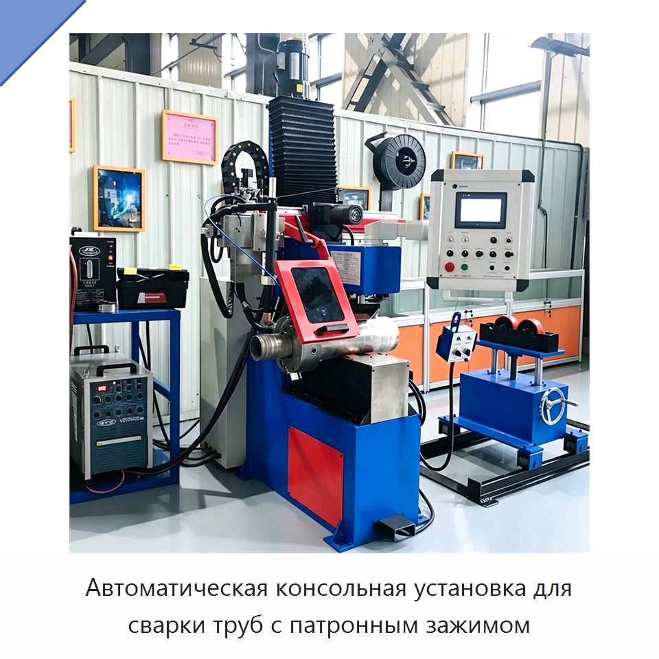 Автоматическая консольная установка для сварки труб с патронным зажимом — Аппараты для сварки труб
