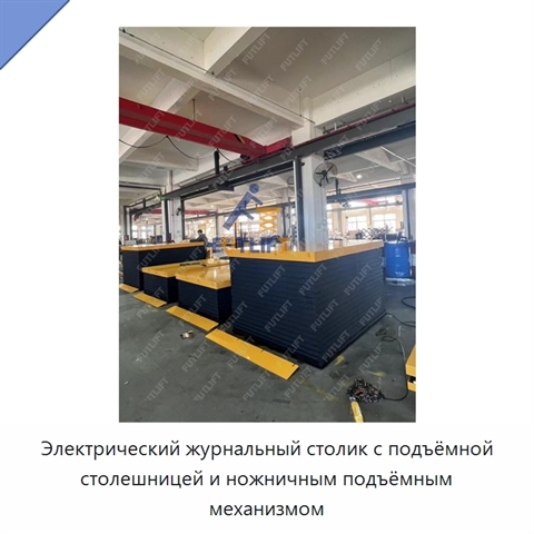 Электрический журнальный столик с подъёмной столешницей и ножничным подъёмным механизмом