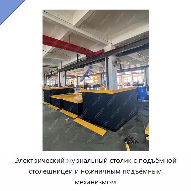 Электрический журнальный столик с подъёмной столешницей и ножничным подъёмным механизмом — Подъемные столы
