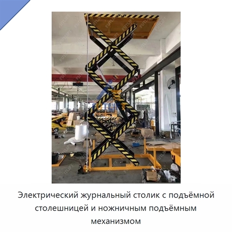 Электрический журнальный столик с подъёмной столешницей и ножничным подъёмным механизмом