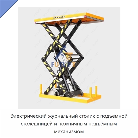 Электрический журнальный столик с подъёмной столешницей и ножничным подъёмным механизмом