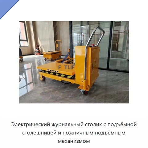Электрический журнальный столик с подъёмной столешницей и ножничным подъёмным механизмом