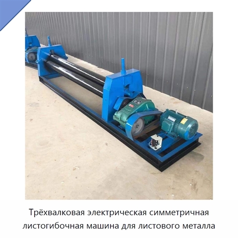 Трёхвалковая электрическая симметричная листогибочная машина для листового металла