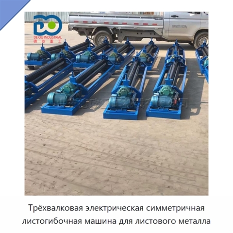 Трёхвалковая электрическая симметричная листогибочная машина для листового металла