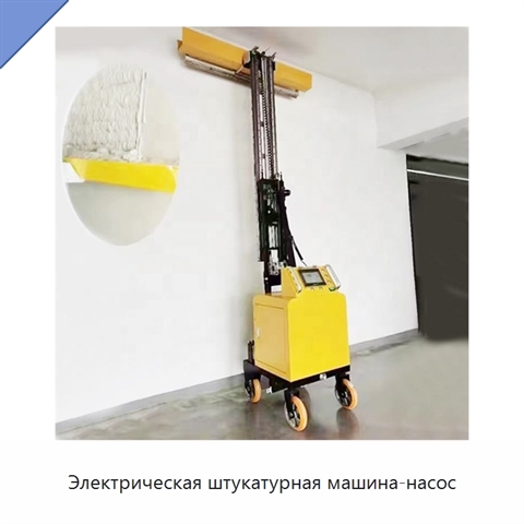 Электрическая штукатурная машина-насос