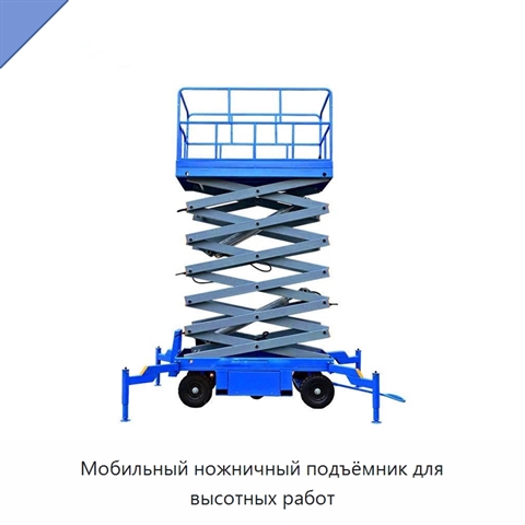 Мобильный ножничный подъёмник для высотных работ