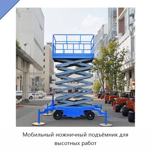 Мобильный ножничный подъёмник для высотных работ