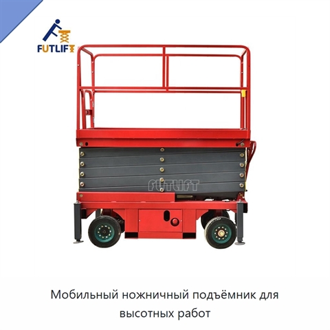 Мобильный ножничный подъёмник для высотных работ